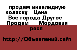 продам инвалидную коляску › Цена ­ 10 000 - Все города Другое » Продам   . Мордовия респ.
